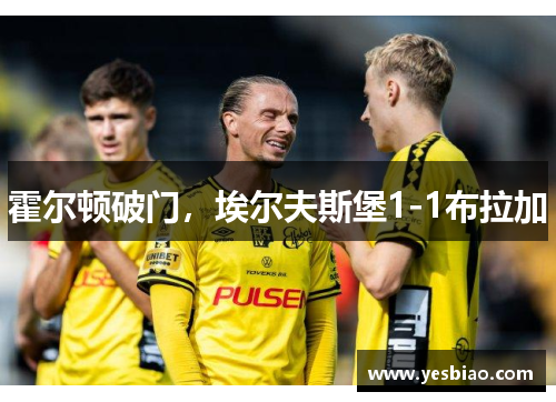 霍尔顿破门，埃尔夫斯堡1-1布拉加