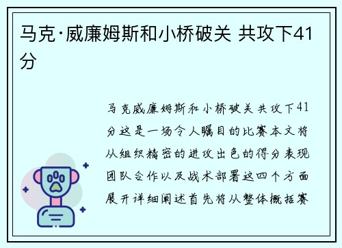 马克·威廉姆斯和小桥破关 共攻下41分
