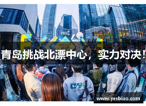青岛挑战北漂中心，实力对决！