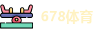 678体育